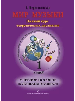 Мир музыки. 1 класс. Учебное пособие по слушанию музыки +CD