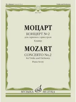 Моцарт В.А. Концерт № 2. Для скрипки с оркестром