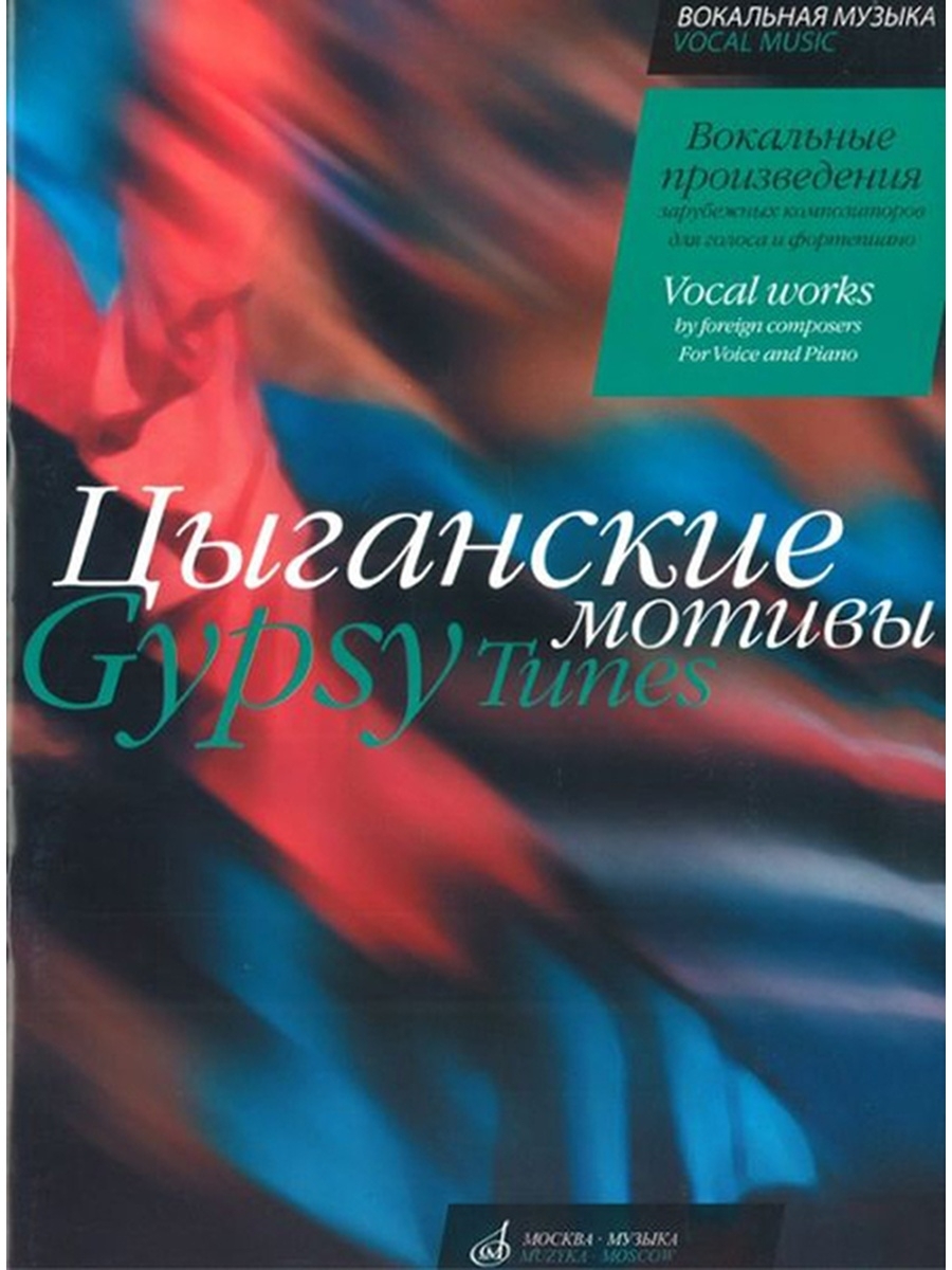 Вокальные произведения. Сборник вокальных произведений. Авторы вокальных произведений. Абрамов композитор зарубежный произведение.