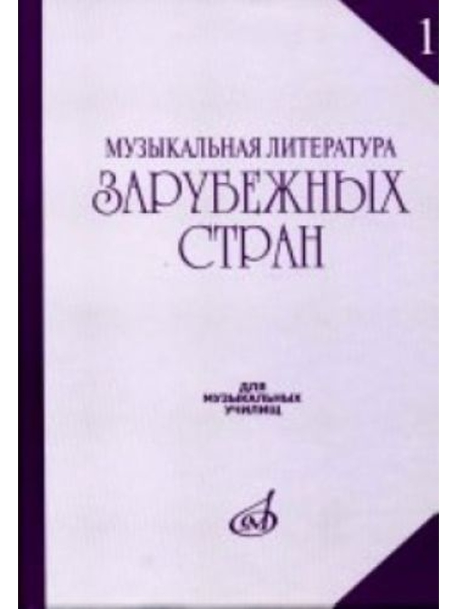 Музыкальная литература. Музыкальная литература зарубежных стран. Музыкальная литература зарубежных для музыкальных училищ. Зарубежная музыкальная литература учебник.