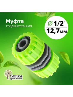 Муфта 1 2х1 2 соединительная