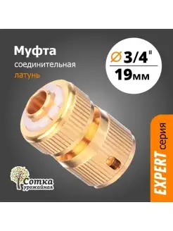 Муфта 3 4х3 4 соединительная для шланга поливочного