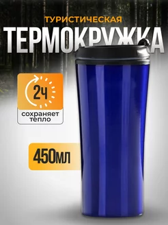 Термокружка, 450 мл, For you, сохраняет тепло 2 ч