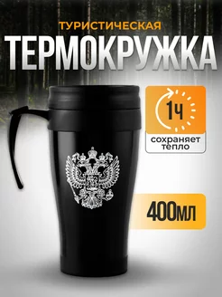 Термокружка "Герб" 400 мл