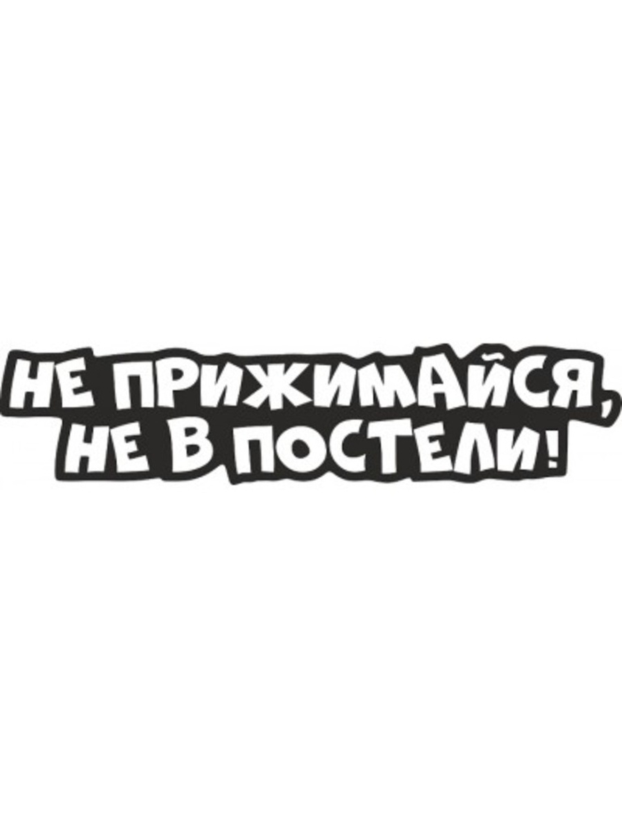 Наклейка не прижимайся