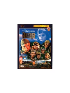 Звезда (DVD)