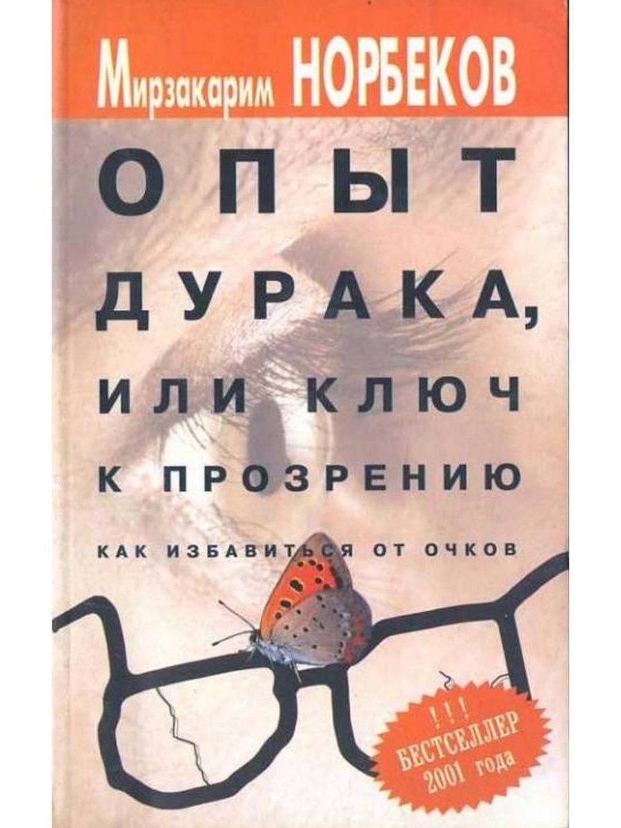 Ключ к прозрению Норбеков. Норбеков книги. Норбеков опыт дурака или путь к прозрению. Книга зрение по норбекову.