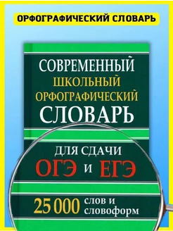 Орфографический словарь школьника, подготовка к ЕГЭ