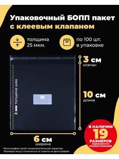 Упаковочные БОПП пакеты с клеевым клапаном 6х10 + 3см