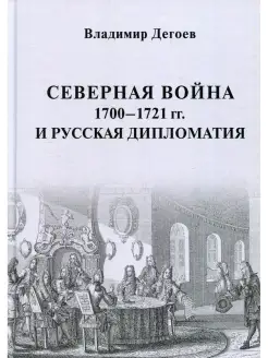 Северная война 1700-1721 гг. и русская дипломатия