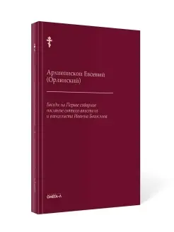 Архиеп. Евсевий Беседы на Первое соборное послание святого а…