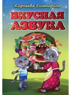 Вкусная азбука