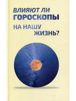 Влияют ли гороскопы на нашу жизнь? сборник статей