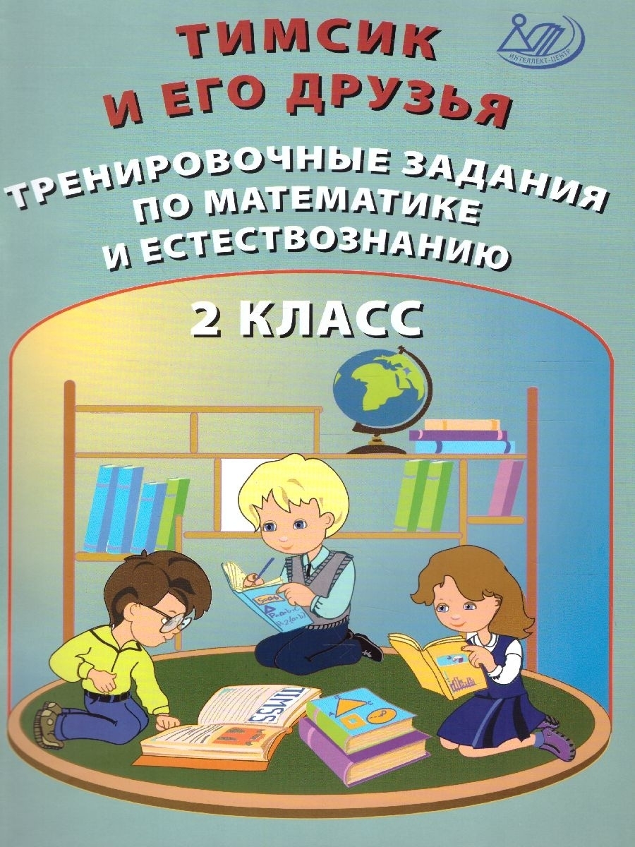 Естествознание 2 класс