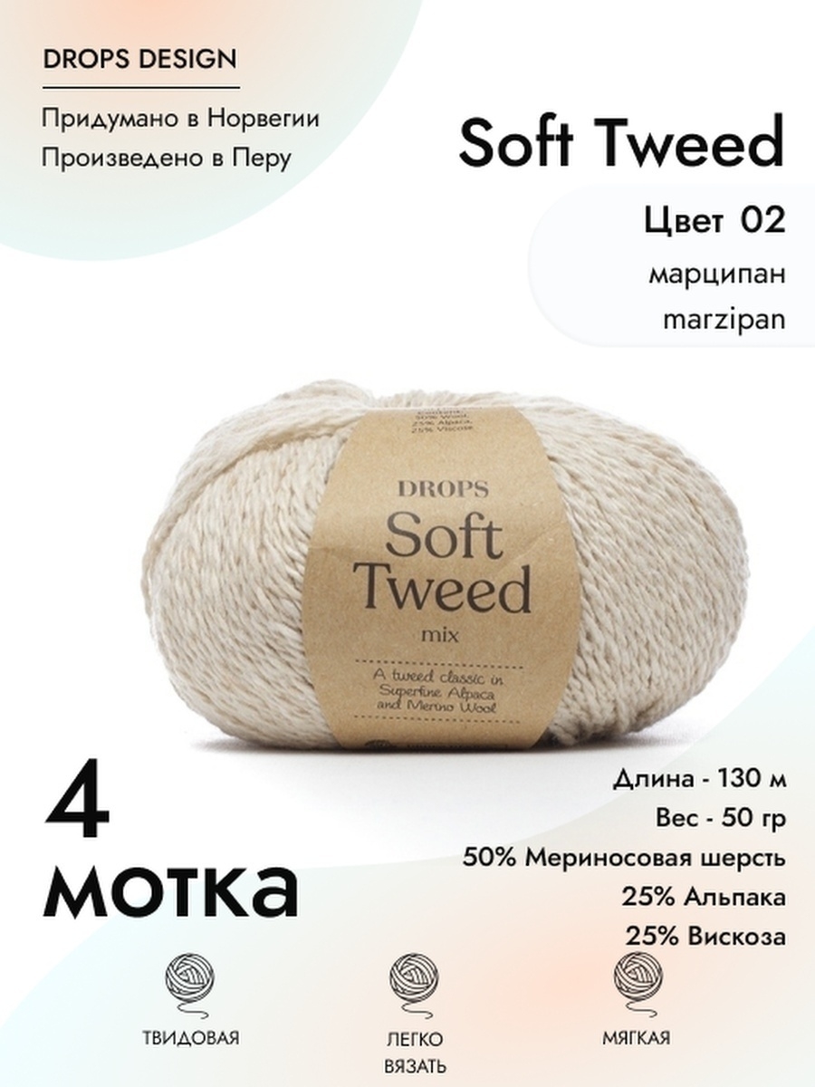 Soft drops. Drops Soft Tweed. Пряжа Дропс твид софт. Drops Soft Tweed 14. Drops Soft Tweed 16.