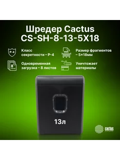 Шредер CS-SH-8-13-5X18