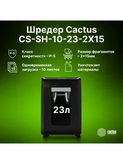 Шредер CS-SH-10-23-2X15 фрагменты