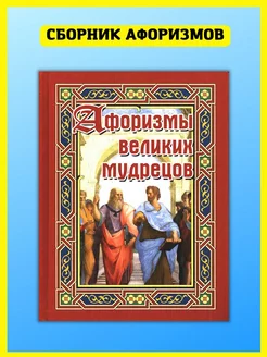 Афоризмы великих мудрецов. Сборник