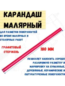 Карандаш малярный графитовый стержень, овальный, 180мм