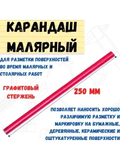 Карандаш малярный графитовый стержень, овальный, 250мм