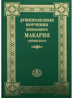 Душеполезные поучения преподобного Макария Оптинского. 3-е и…