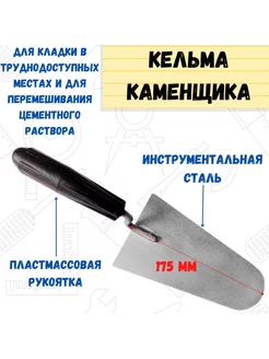 Кельма каменщика пластмассовая ручка, 175мм