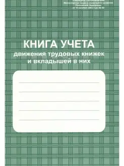 Книга учета движения трудовых книжек и вкладышей к ним 96стр