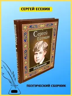 Есенин Избранное. Сборник стихотворений