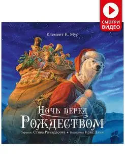 Книжки-картинки. Ночь перед Рождеством