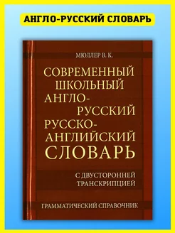 Школьный англо-русский словарь 22 000 слов