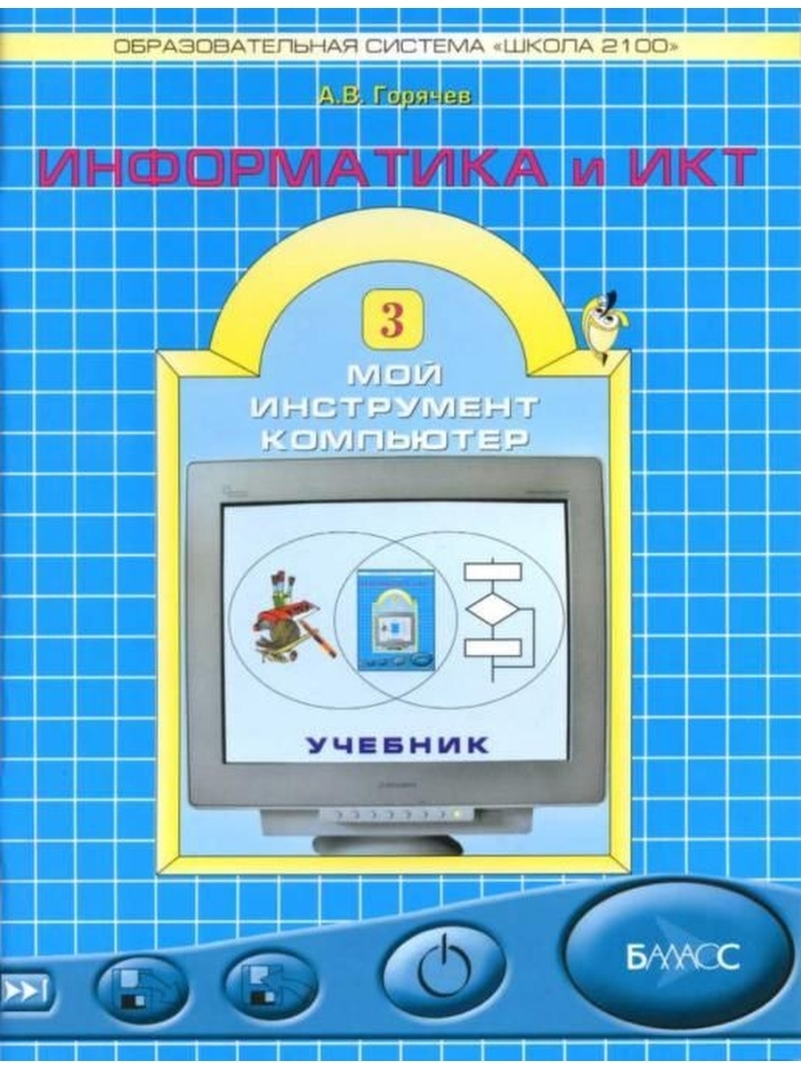 Информатика 1 11 класс. Школа 2100 Горячев Информатика. Информатика школа 2100 Горячев 4 класс. Информатика 3 класс школа 2100. Информатика. Автор Горячев а.в..