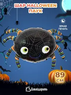 Воздушные шарики Паук Хэллоуин Halloween