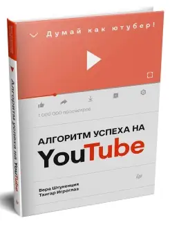 Алгоритм успеха на Youtube. Думай как ютубер!