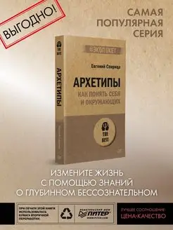 Архетипы. Как понять себя и окружающих (#экопокет)