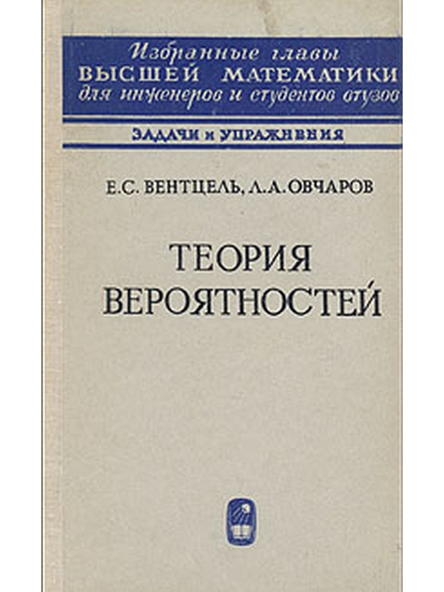 Розов теория. Теория вероятности книга Вентцель. Венцель учебник по теории вероятностей. Вентцель Овчаров теория вероятностей. Вентцель прикладные задачи теории вероятностей.