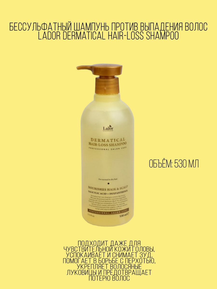 Lador dermatical hair loss shampoo. Dermatical hair loss Shampoo lador 530 мл. Бессульфатный шампунь против выпадения волос lador dermatical hair-loss Shampoo. Lador dermatical hair-loss Shampoo шампунь для волос от выпадения, 530мл. Lador шампунь против выпадения волос / dermatical hair loss Shampoo, 200 мл.