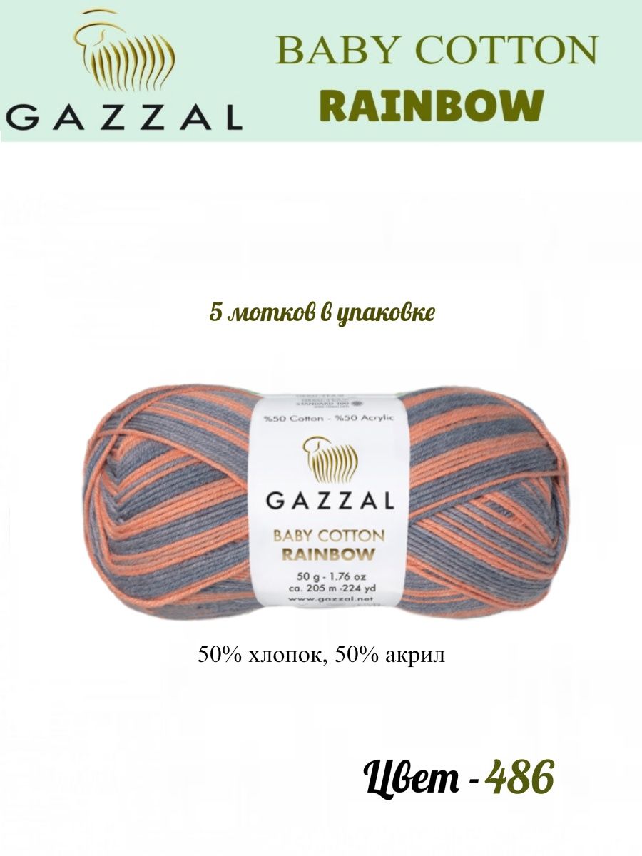 Пряжа Baby Cotton Rainbow Gazzal 42662005 купить в интернет-магазинеWildberries