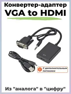 Конвертер VGA to HDMI (+aux) из аналогового в цифровой