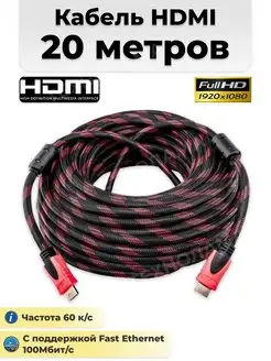 Кабель HDMI-HDMI 20 метров v1.4 Full HD 1080 шнур провод