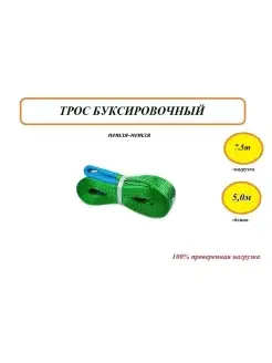 Трос буксировочный 7,5т, длина 5м, ширина 60мм (петля-петля)