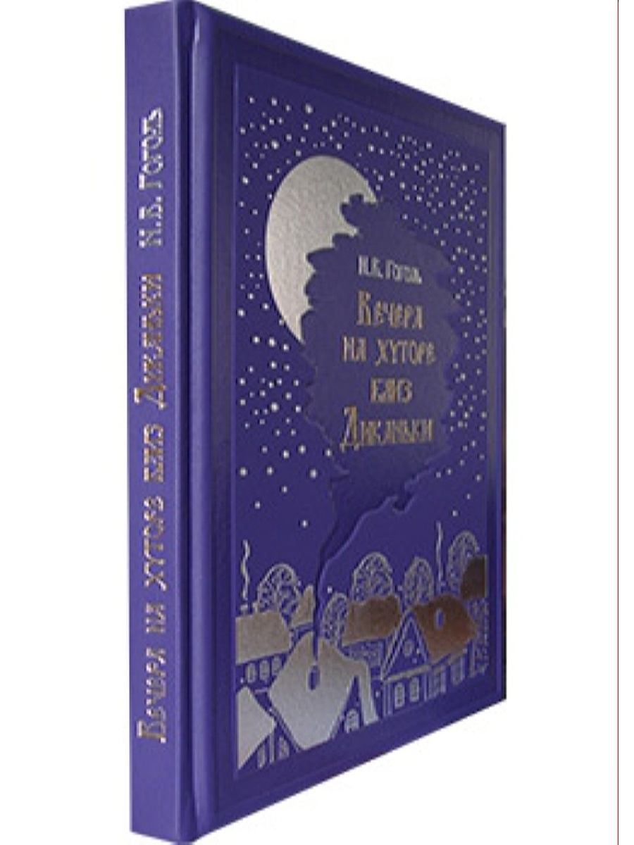 Вечера на хуторе аудиокнига. Вечера на хуторе близ Диканьки подарочное издание. Гоголь вечера на хуторе близ Диканьки подарочное издание. Вечера на хуторе близ Диканьки повести изданные пасичником Рудым. Повести изданные пасичником Рудым Паньком.