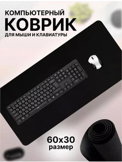 Коврик для мышки большой игровой