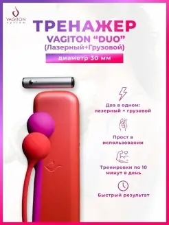 Вагинальный тренажер Vagiton DUO диам.30мм Тренажер Кегеля