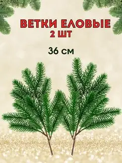 Еловые ветки для декора