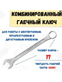 Ключ гаечный комбинированный, хромированный, 17мм