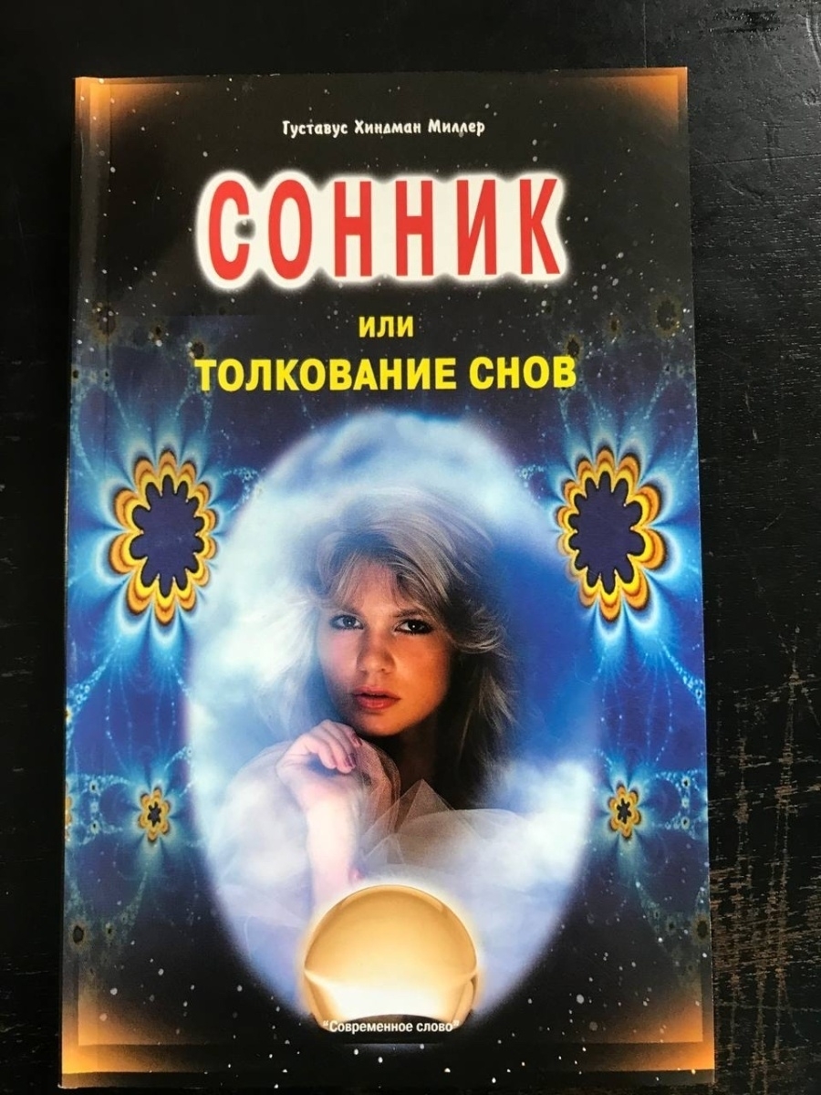 сонник толкование снов для женщин измена фото 5