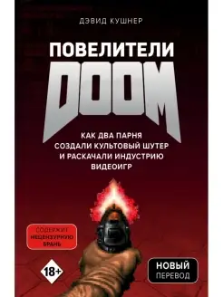 Повелители DOOM. Как два парня создали культовый шутер