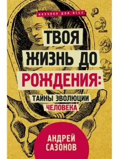 Твоя жизнь до рождения тайны эволюции человека