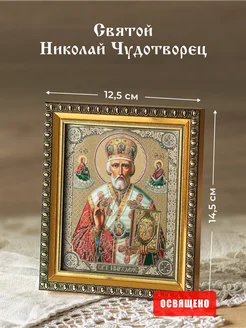 Икона освященная "Святой Николай Чудотворец" в раме 12х14