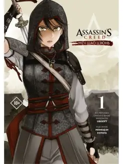 Assassin's Creed. Меч Шао Цзюнь. Том 1